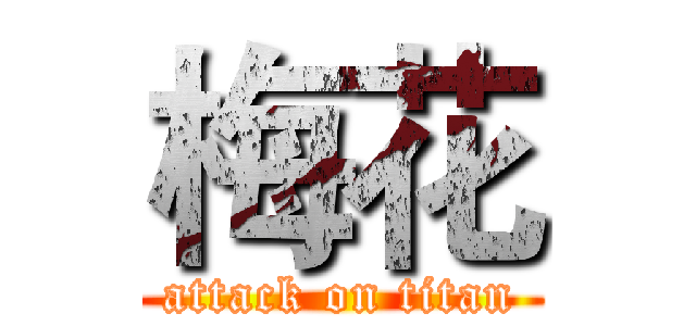 梅花 (attack on titan)