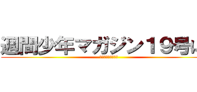 週間少年マガジン１９号には (掛け替えカバー付き)