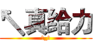 ↖真给力 (눈_눈)