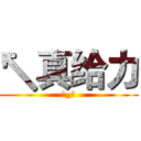 ↖真给力 (눈_눈)