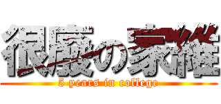 很廢の家維 (5 years in college)