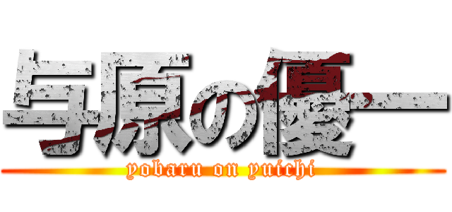 与原の優一 (yobaru on yuichi)