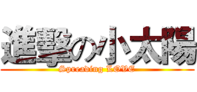 進擊の小太陽 (Spreading LOVE)
