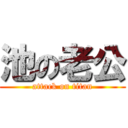 池の老公 (attack on titan)