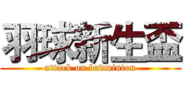 羽球新生盃 (attack on badminton)