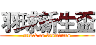 羽球新生盃 (attack on badminton)