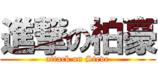 進撃の柏豪 (attack on Steve)