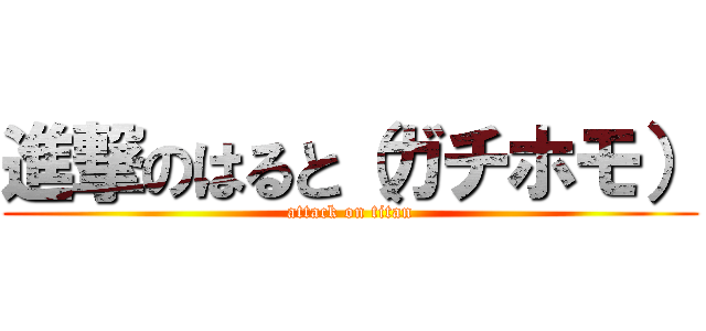 進撃のはると（ガチホモ） (attack on titan)