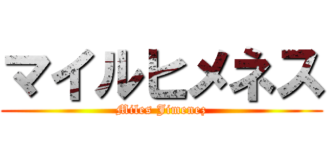 マイルヒメネス (Miles Jimenez)