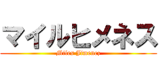 マイルヒメネス (Miles Jimenez)