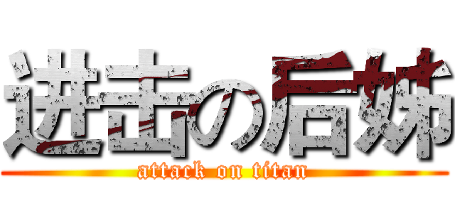 进击の后姊 (attack on titan)