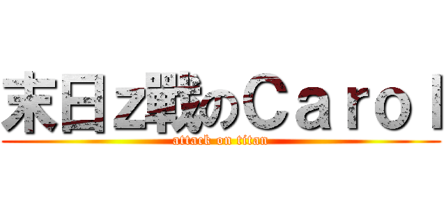 末日ｚ戰のＣａｒｏｌ (attack on titan)