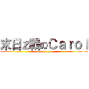 末日ｚ戰のＣａｒｏｌ (attack on titan)