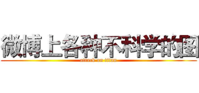 微博上各种不科学的图 (attack on titan)