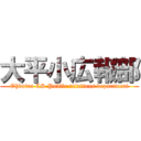 大平小広報部 (Ohdaira CS Public relations department)