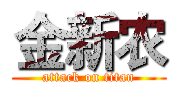 金新农 (attack on titan)