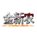 金新农 (attack on titan)