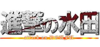 進撃の水田 (attack on DOUFU)