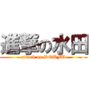 進撃の水田 (attack on DOUFU)