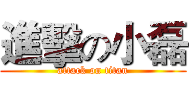 進擊の小磊 (attack on titan)