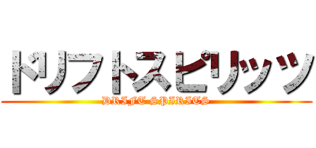 ドリフトスピリッツ (DRIFT SPIRITS)