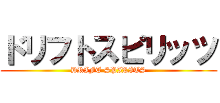 ドリフトスピリッツ (DRIFT SPIRITS)