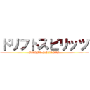 ドリフトスピリッツ (DRIFT SPIRITS)