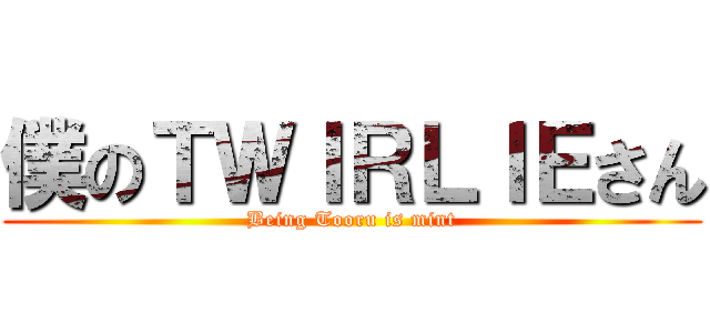 僕のＴＷＩＲＬＩＥさん (Being Tooru is mint)