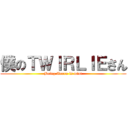 僕のＴＷＩＲＬＩＥさん (Being Tooru is mint)