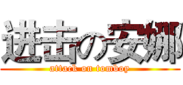 进击の安娜 (attack on tomboy)