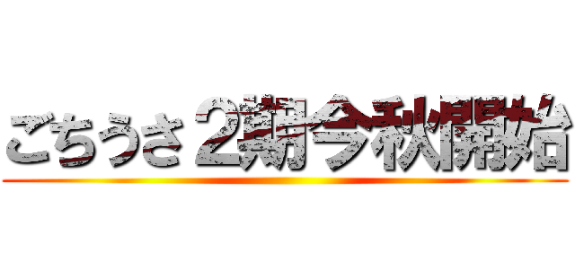 ごちうさ２期今秋開始 ()
