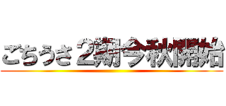 ごちうさ２期今秋開始 ()