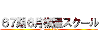 ６７期６月板屋スクール (attack on Itaya)