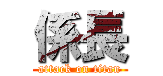 係長 (attack on titan)