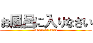 お風呂に入りなさい (attack on titan)