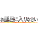 お風呂に入りなさい (attack on titan)