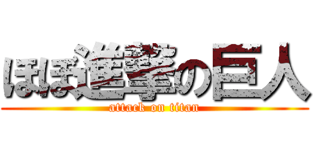 ほぼ進撃の巨人 (attack on titan)