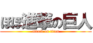 ほぼ進撃の巨人 (attack on titan)