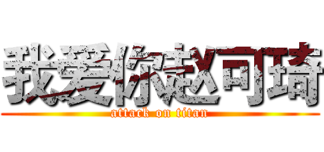 我爱你赵可琦 (attack on titan)