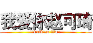 我爱你赵可琦 (attack on titan)