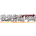 我爱你赵可琦 (attack on titan)