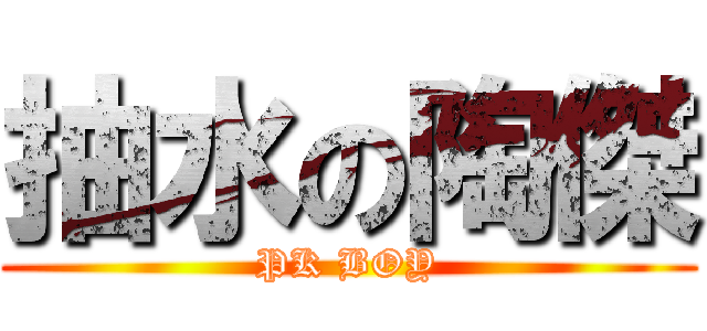 抽水の陶傑 (PK BOY)