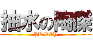 抽水の陶傑 (PK BOY)