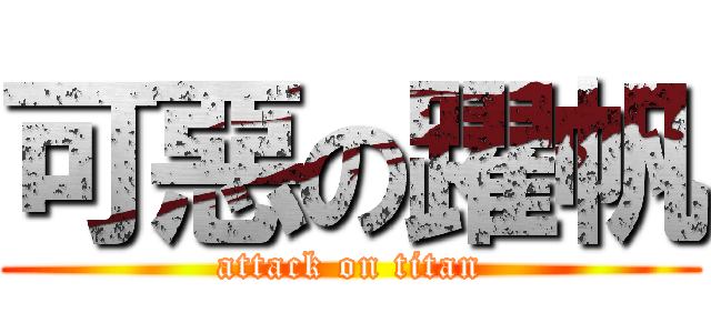 可惡の躍帆 (attack on titan)