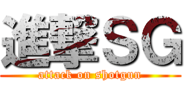 進撃ＳＧ (attack on shotgun)