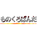 ものくろぱんだ (ふくいネコ)