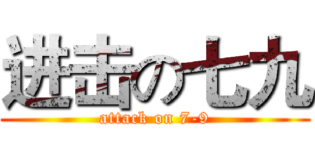 进击の七九 (attack on 7-9)