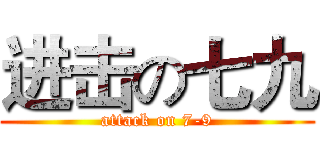 进击の七九 (attack on 7-9)