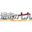 进击の七九 (attack on 7-9)