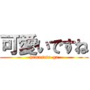 可愛いですね (hamusuta-ga)